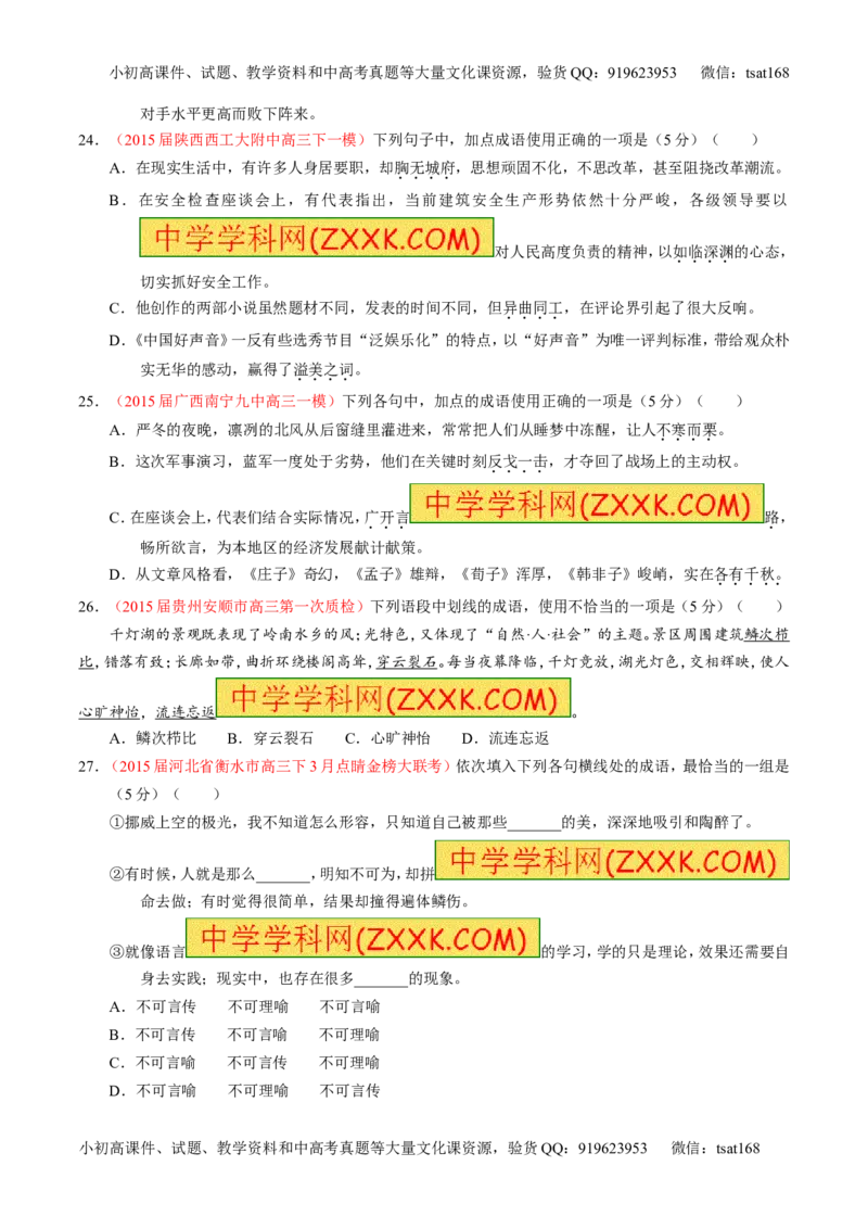 专题03正确使用词语（包括熟语）（测）-2016年高考语文一轮复习讲练测（原卷版）_高语_1高中语文_2016年高考语文一轮复习讲练测（全套打包162份）