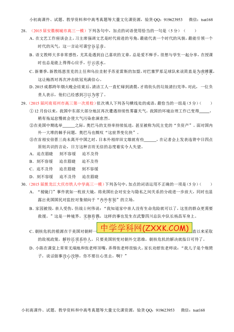 专题03正确使用词语（包括熟语）（测）-2016年高考语文一轮复习讲练测（原卷版）_高语_1高中语文_2016年高考语文一轮复习讲练测（全套打包162份）