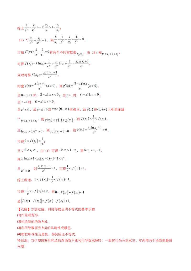 第17讲新高考新结构命题下的导数解答题综合训练（教师版）_2.2025数学总复习_2025年新高考资料_一轮复习_备战2025年高考数学一轮复习考点帮
