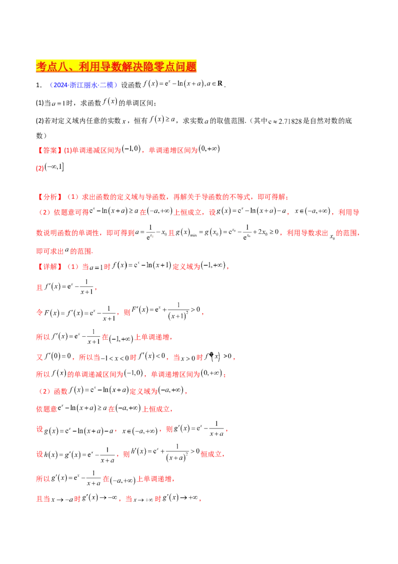 第17讲新高考新结构命题下的导数解答题综合训练（教师版）_2.2025数学总复习_2025年新高考资料_一轮复习_备战2025年高考数学一轮复习考点帮