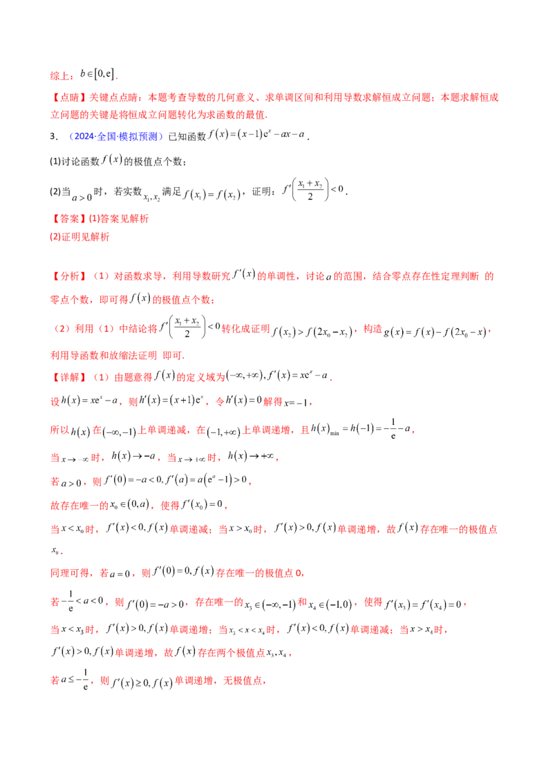 第17讲新高考新结构命题下的导数解答题综合训练（教师版）_2.2025数学总复习_2025年新高考资料_一轮复习_备战2025年高考数学一轮复习考点帮