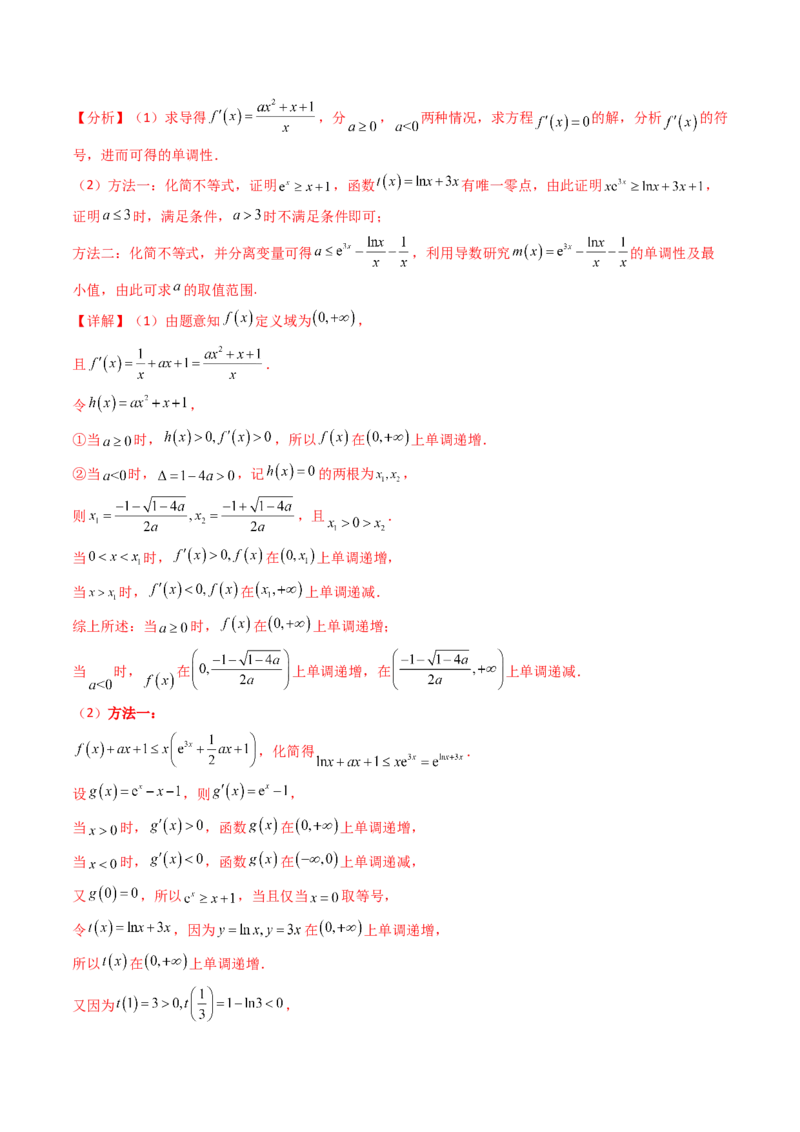 第17讲新高考新结构命题下的导数解答题综合训练（教师版）_2.2025数学总复习_2025年新高考资料_一轮复习_备战2025年高考数学一轮复习考点帮