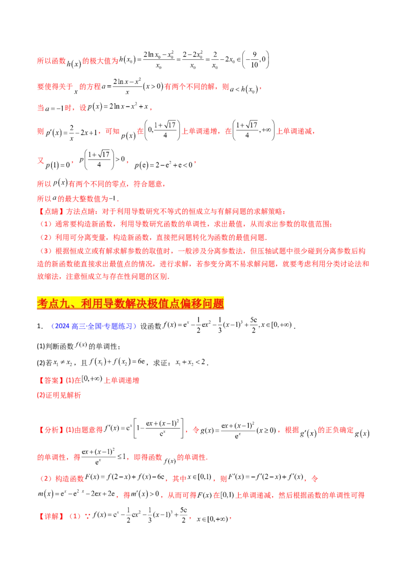 第17讲新高考新结构命题下的导数解答题综合训练（教师版）_2.2025数学总复习_2025年新高考资料_一轮复习_备战2025年高考数学一轮复习考点帮