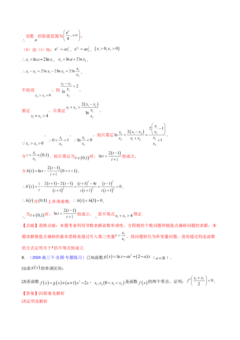 第17讲新高考新结构命题下的导数解答题综合训练（教师版）_2.2025数学总复习_2025年新高考资料_一轮复习_备战2025年高考数学一轮复习考点帮