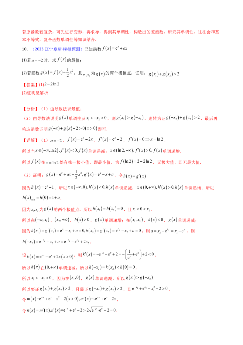 第17讲新高考新结构命题下的导数解答题综合训练（教师版）_2.2025数学总复习_2025年新高考资料_一轮复习_备战2025年高考数学一轮复习考点帮