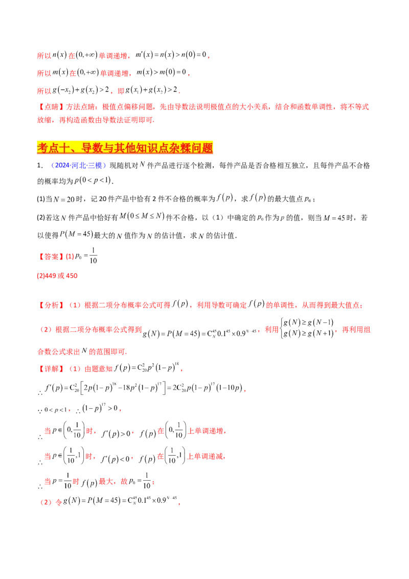 第17讲新高考新结构命题下的导数解答题综合训练（教师版）_2.2025数学总复习_2025年新高考资料_一轮复习_备战2025年高考数学一轮复习考点帮