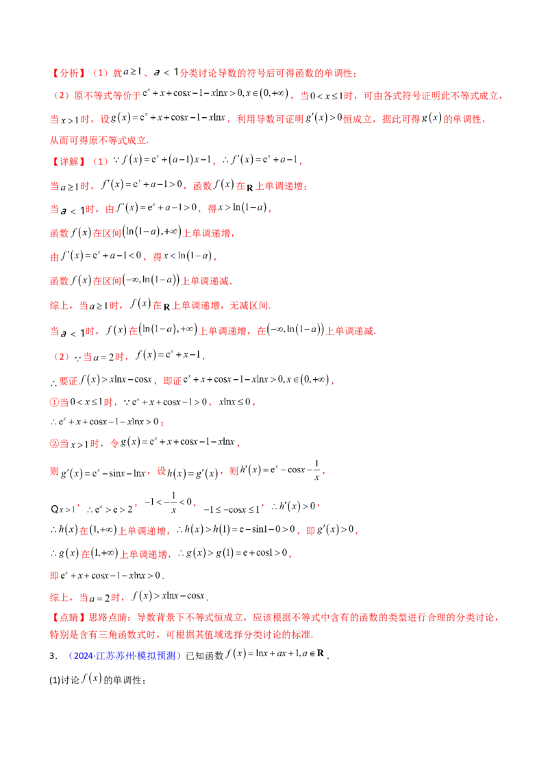 第17讲新高考新结构命题下的导数解答题综合训练（教师版）_2.2025数学总复习_2025年新高考资料_一轮复习_备战2025年高考数学一轮复习考点帮