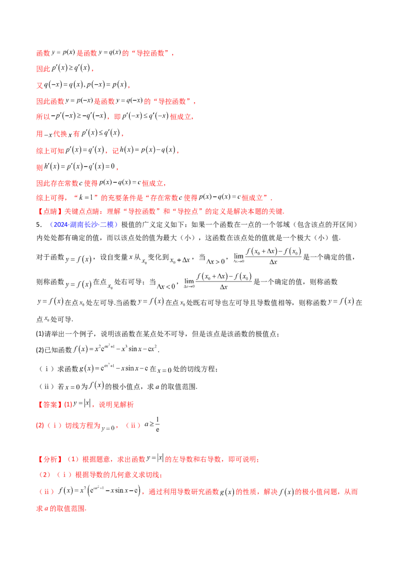 第17讲新高考新结构命题下的导数解答题综合训练（教师版）_2.2025数学总复习_2025年新高考资料_一轮复习_备战2025年高考数学一轮复习考点帮