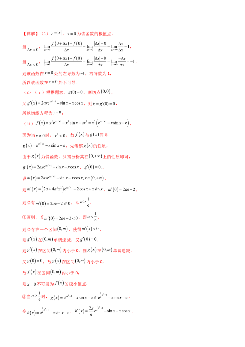 第17讲新高考新结构命题下的导数解答题综合训练（教师版）_2.2025数学总复习_2025年新高考资料_一轮复习_备战2025年高考数学一轮复习考点帮