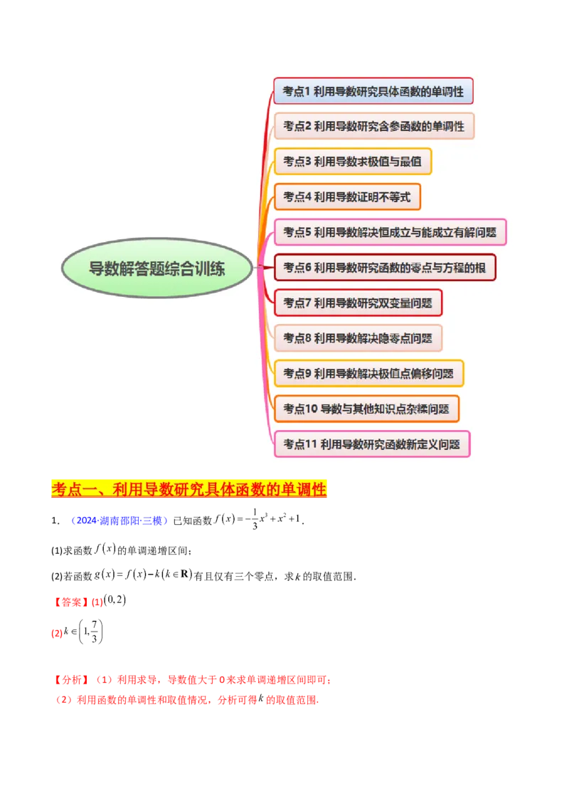 第17讲新高考新结构命题下的导数解答题综合训练（教师版）_2.2025数学总复习_2025年新高考资料_一轮复习_备战2025年高考数学一轮复习考点帮
