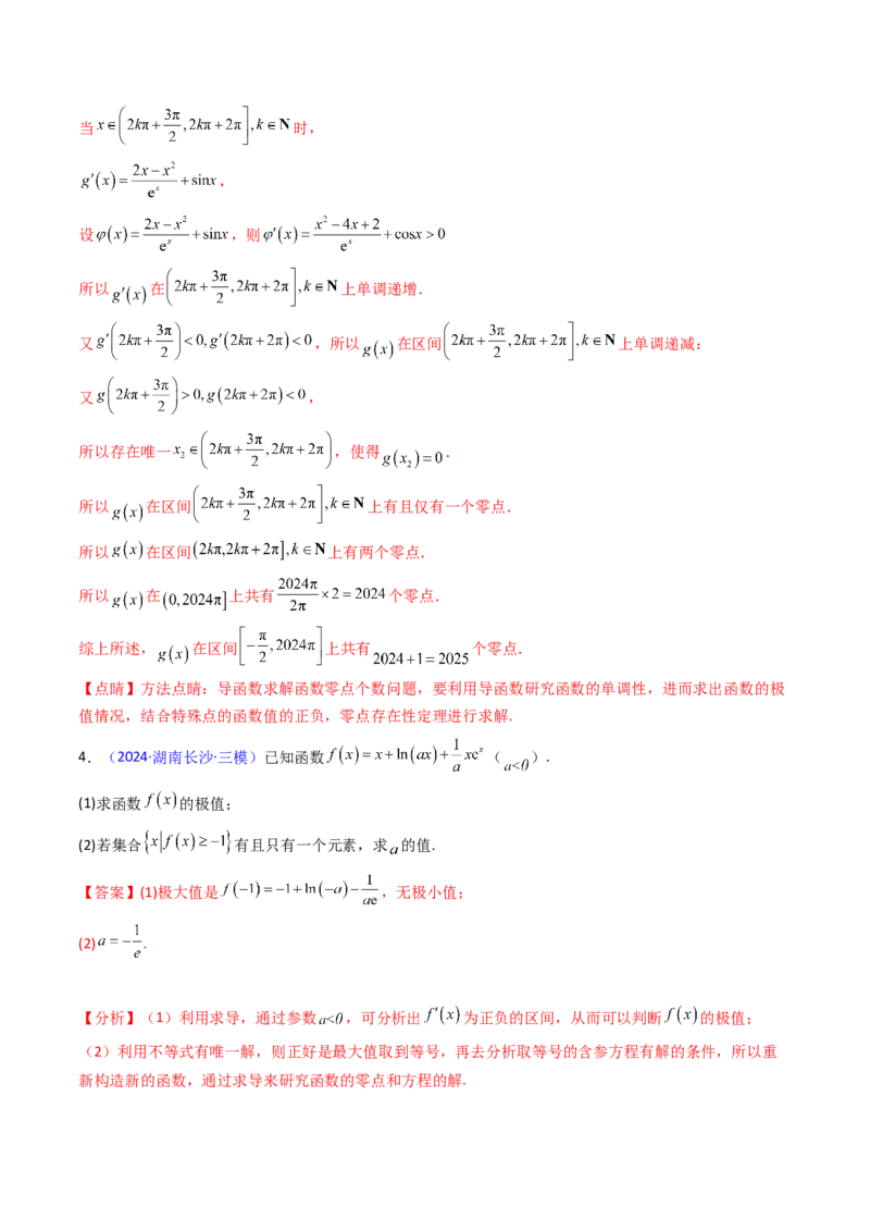 第17讲新高考新结构命题下的导数解答题综合训练（教师版）_2.2025数学总复习_2025年新高考资料_一轮复习_备战2025年高考数学一轮复习考点帮
