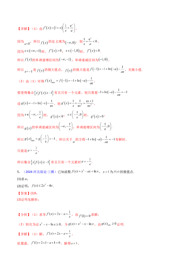 第17讲新高考新结构命题下的导数解答题综合训练（教师版）_2.2025数学总复习_2025年新高考资料_一轮复习_备战2025年高考数学一轮复习考点帮
