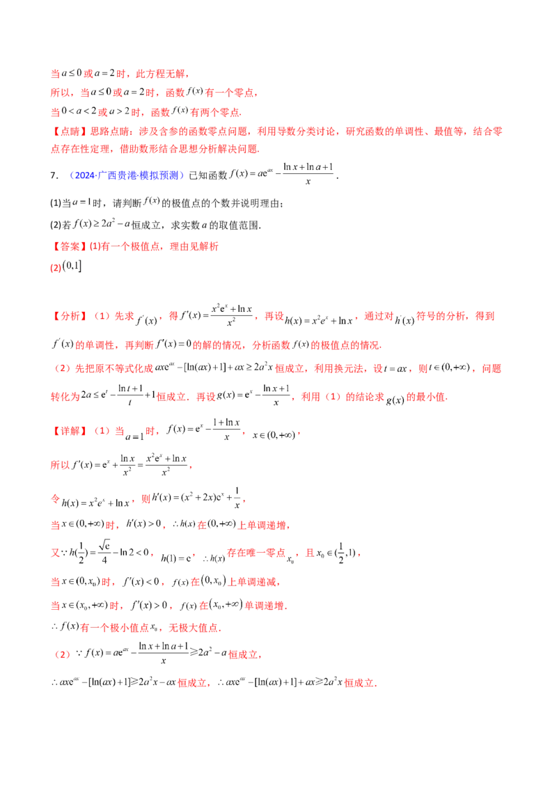 第17讲新高考新结构命题下的导数解答题综合训练（教师版）_2.2025数学总复习_2025年新高考资料_一轮复习_备战2025年高考数学一轮复习考点帮