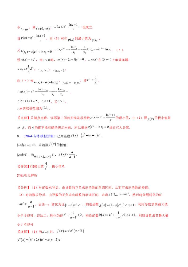 第17讲新高考新结构命题下的导数解答题综合训练（教师版）_2.2025数学总复习_2025年新高考资料_一轮复习_备战2025年高考数学一轮复习考点帮