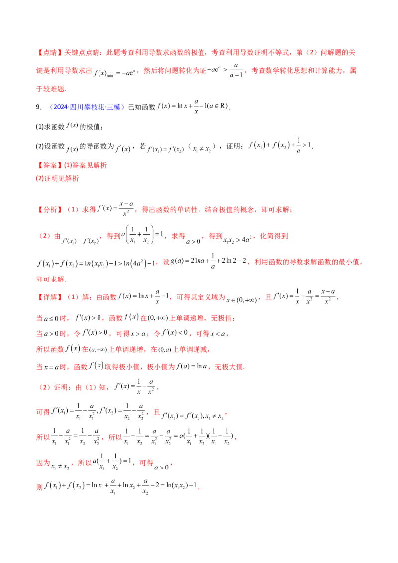 第17讲新高考新结构命题下的导数解答题综合训练（教师版）_2.2025数学总复习_2025年新高考资料_一轮复习_备战2025年高考数学一轮复习考点帮