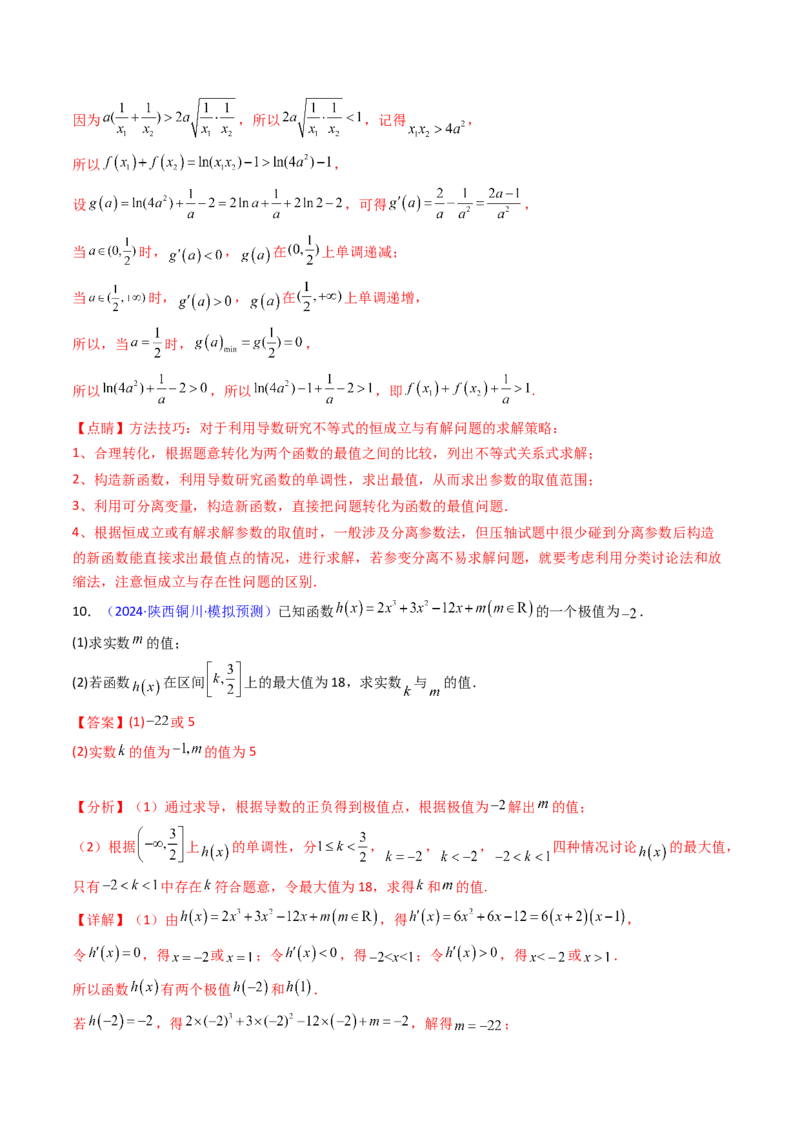 第17讲新高考新结构命题下的导数解答题综合训练（教师版）_2.2025数学总复习_2025年新高考资料_一轮复习_备战2025年高考数学一轮复习考点帮