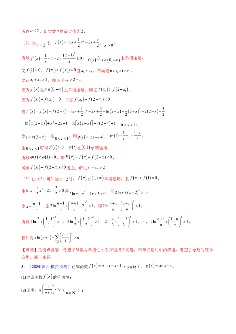 第17讲新高考新结构命题下的导数解答题综合训练（教师版）_2.2025数学总复习_2025年新高考资料_一轮复习_备战2025年高考数学一轮复习考点帮