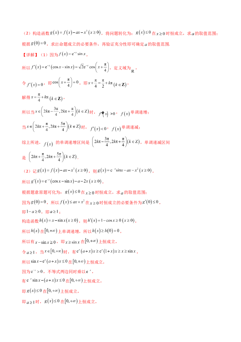 第17讲新高考新结构命题下的导数解答题综合训练（教师版）_2.2025数学总复习_2025年新高考资料_一轮复习_备战2025年高考数学一轮复习考点帮