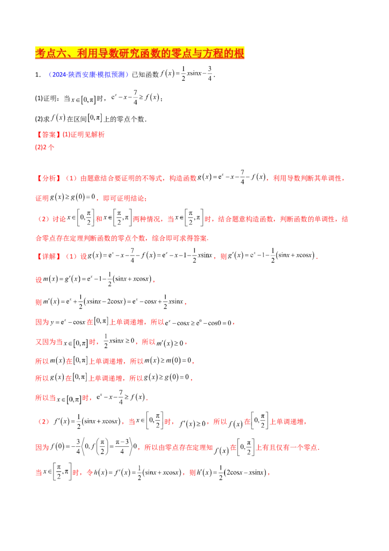 第17讲新高考新结构命题下的导数解答题综合训练（教师版）_2.2025数学总复习_2025年新高考资料_一轮复习_备战2025年高考数学一轮复习考点帮