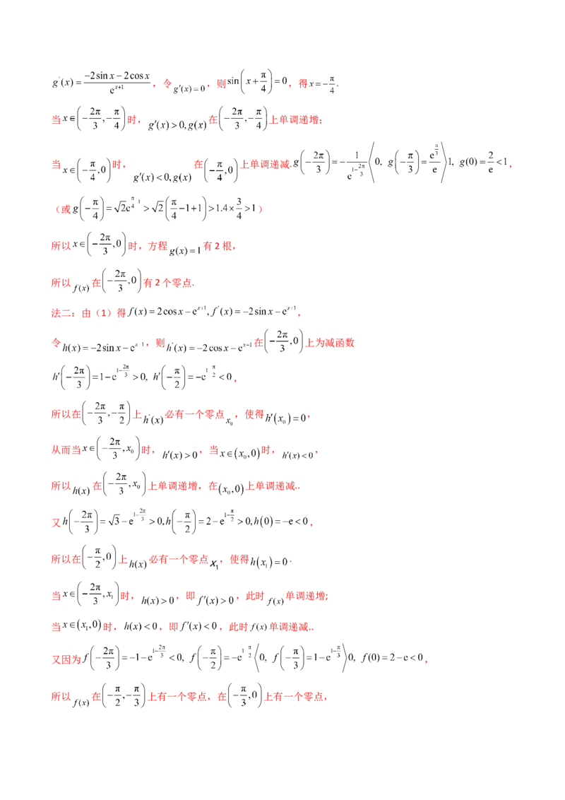 第17讲新高考新结构命题下的导数解答题综合训练（教师版）_2.2025数学总复习_2025年新高考资料_一轮复习_备战2025年高考数学一轮复习考点帮