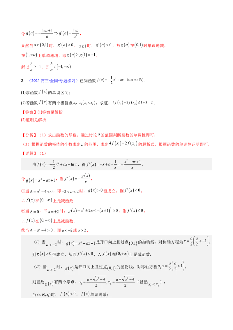 第17讲新高考新结构命题下的导数解答题综合训练（教师版）_2.2025数学总复习_2025年新高考资料_一轮复习_备战2025年高考数学一轮复习考点帮