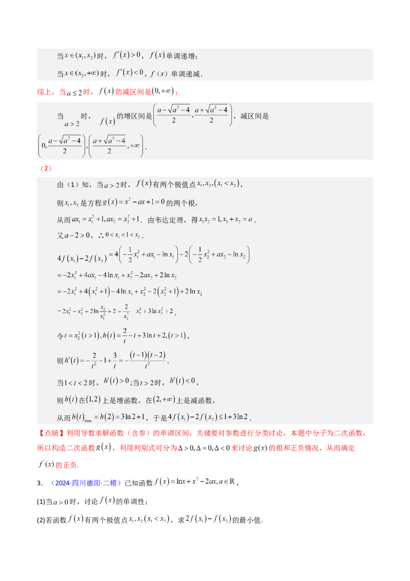 第17讲新高考新结构命题下的导数解答题综合训练（教师版）_2.2025数学总复习_2025年新高考资料_一轮复习_备战2025年高考数学一轮复习考点帮