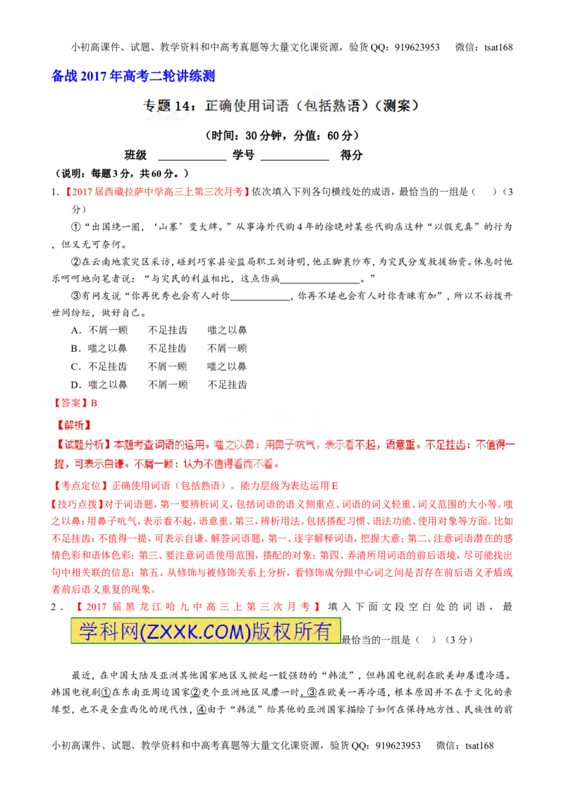 专题14正确使用词语（包括熟语）（测）-2017年高考语文二轮复习讲练测（解析版）_高语_1高中语文_2017年高考语文二轮复习讲练测（全套打包120份）
