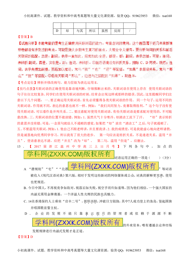 专题14正确使用词语（包括熟语）（测）-2017年高考语文二轮复习讲练测（解析版）_高语_1高中语文_2017年高考语文二轮复习讲练测（全套打包120份）