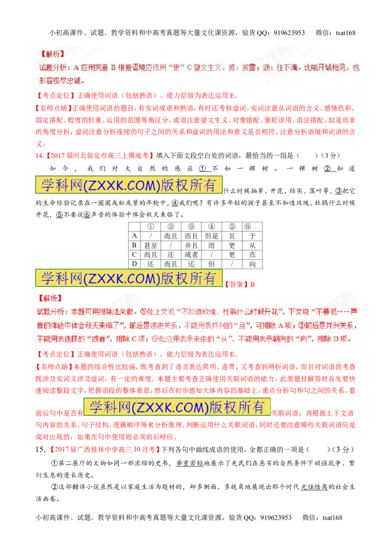 专题14正确使用词语（包括熟语）（测）-2017年高考语文二轮复习讲练测（解析版）_高语_1高中语文_2017年高考语文二轮复习讲练测（全套打包120份）