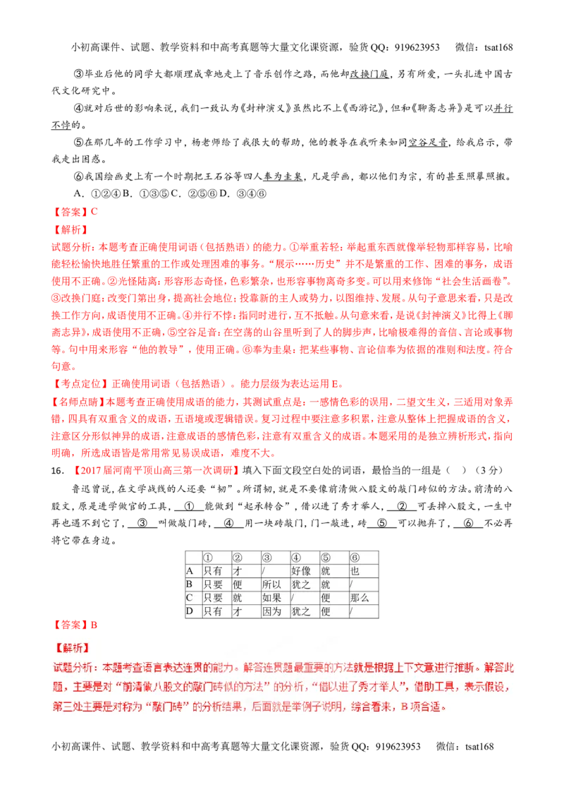 专题14正确使用词语（包括熟语）（测）-2017年高考语文二轮复习讲练测（解析版）_高语_1高中语文_2017年高考语文二轮复习讲练测（全套打包120份）