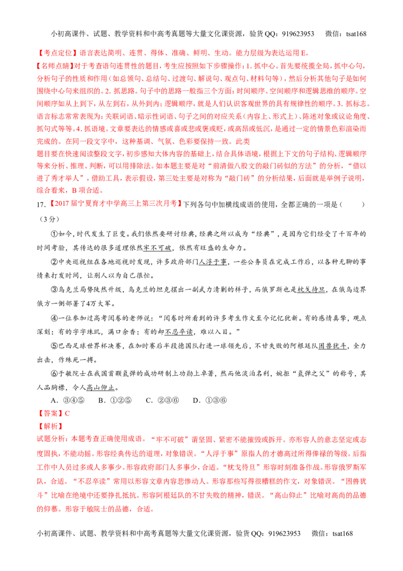 专题14正确使用词语（包括熟语）（测）-2017年高考语文二轮复习讲练测（解析版）_高语_1高中语文_2017年高考语文二轮复习讲练测（全套打包120份）