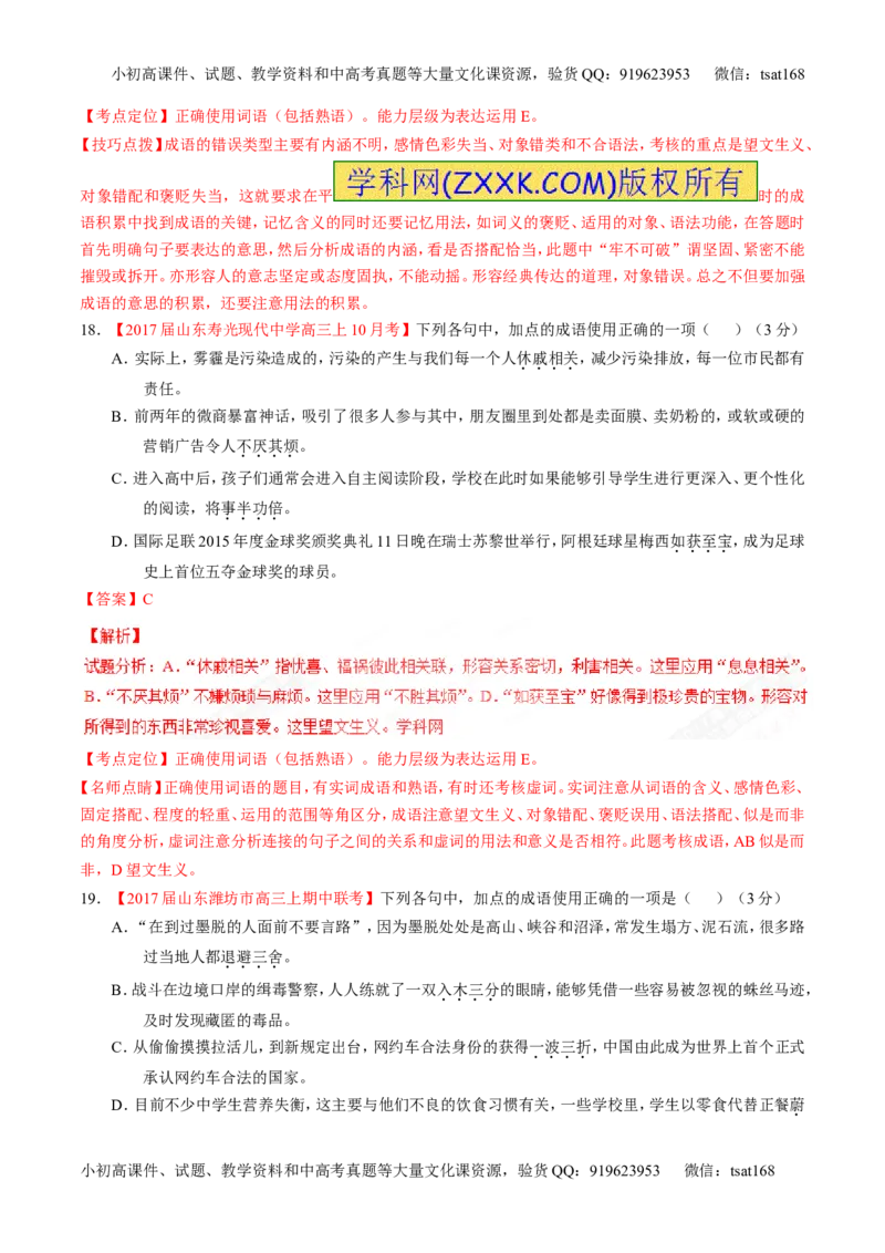 专题14正确使用词语（包括熟语）（测）-2017年高考语文二轮复习讲练测（解析版）_高语_1高中语文_2017年高考语文二轮复习讲练测（全套打包120份）
