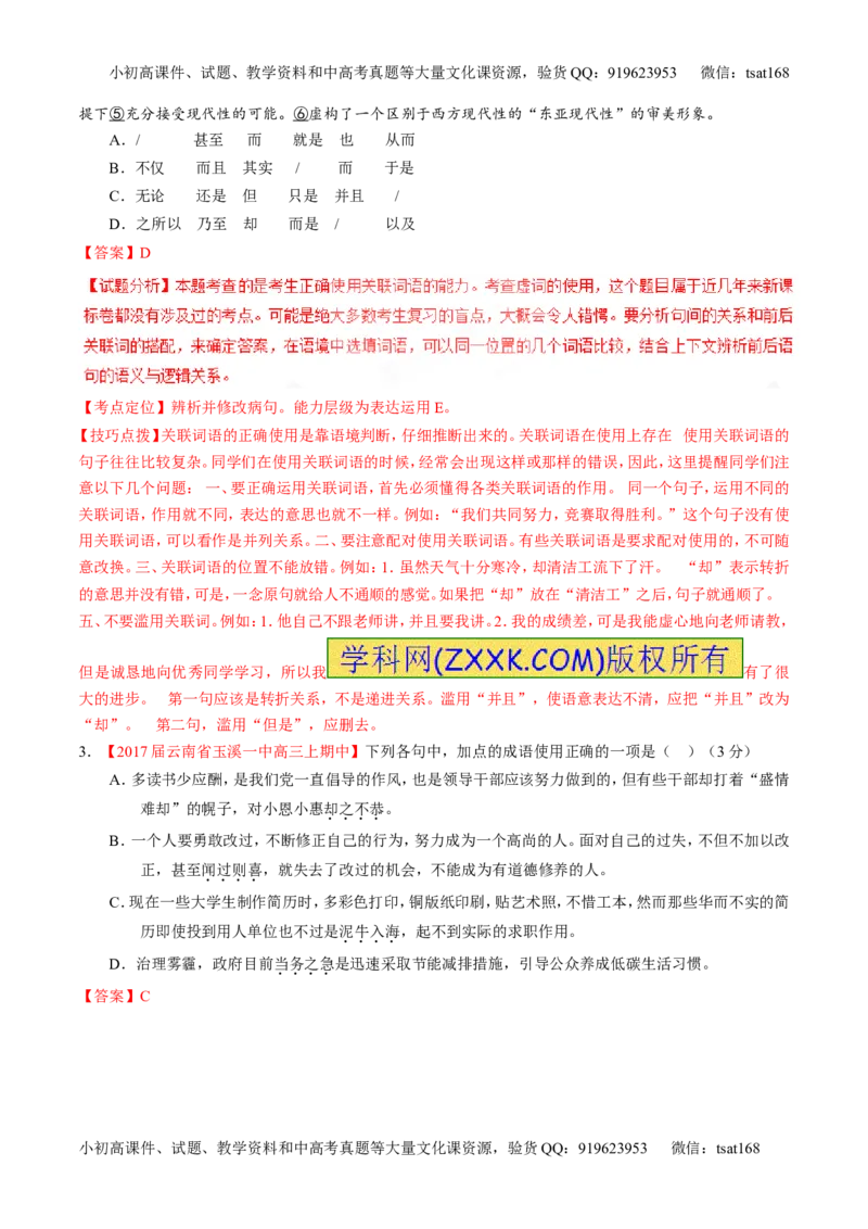 专题14正确使用词语（包括熟语）（测）-2017年高考语文二轮复习讲练测（解析版）_高语_1高中语文_2017年高考语文二轮复习讲练测（全套打包120份）