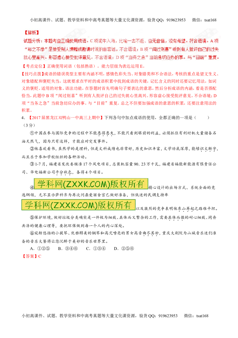 专题14正确使用词语（包括熟语）（测）-2017年高考语文二轮复习讲练测（解析版）_高语_1高中语文_2017年高考语文二轮复习讲练测（全套打包120份）