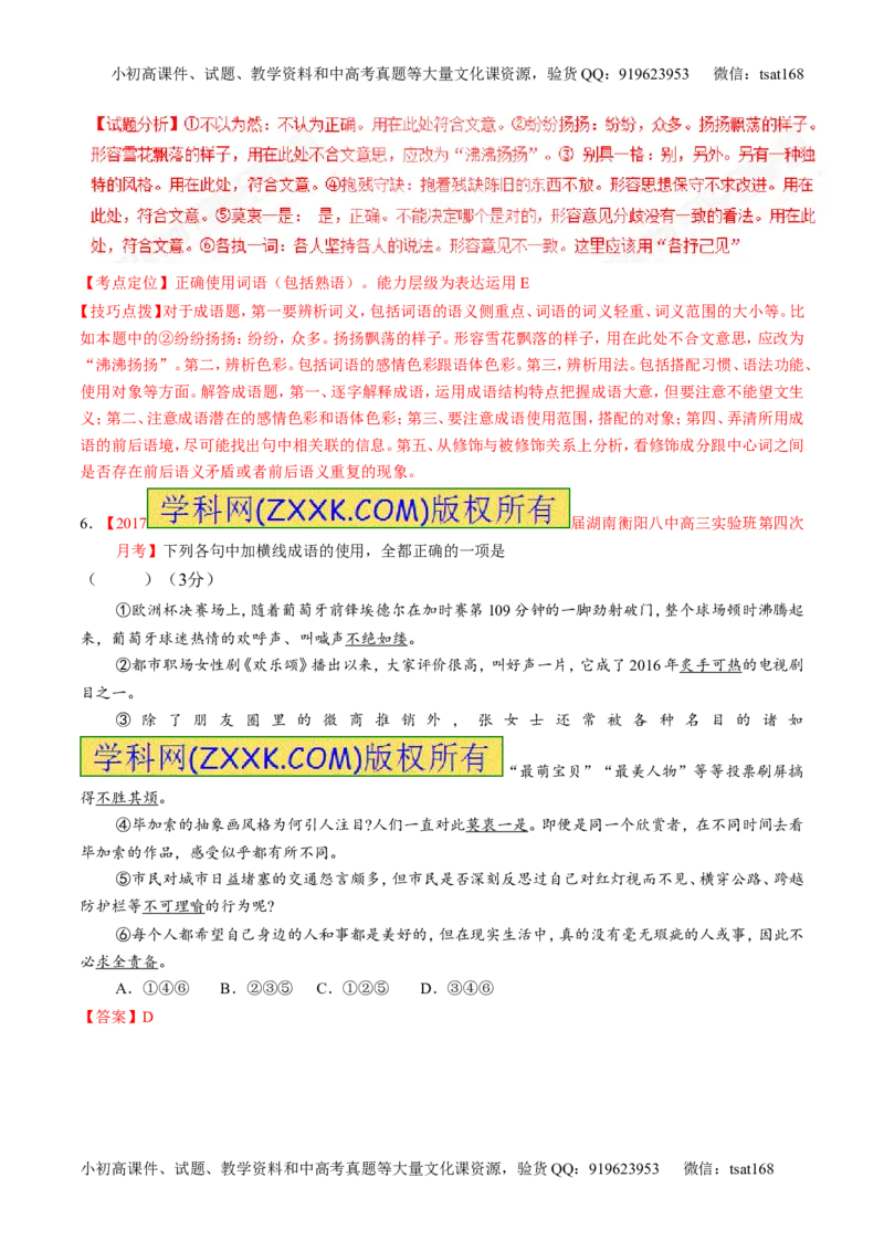 专题14正确使用词语（包括熟语）（测）-2017年高考语文二轮复习讲练测（解析版）_高语_1高中语文_2017年高考语文二轮复习讲练测（全套打包120份）