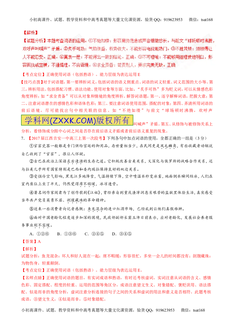 专题14正确使用词语（包括熟语）（测）-2017年高考语文二轮复习讲练测（解析版）_高语_1高中语文_2017年高考语文二轮复习讲练测（全套打包120份）