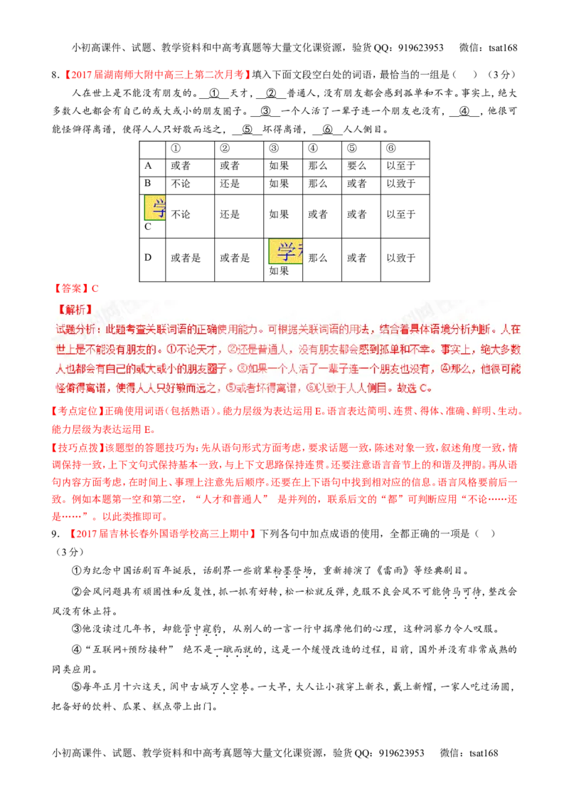 专题14正确使用词语（包括熟语）（测）-2017年高考语文二轮复习讲练测（解析版）_高语_1高中语文_2017年高考语文二轮复习讲练测（全套打包120份）