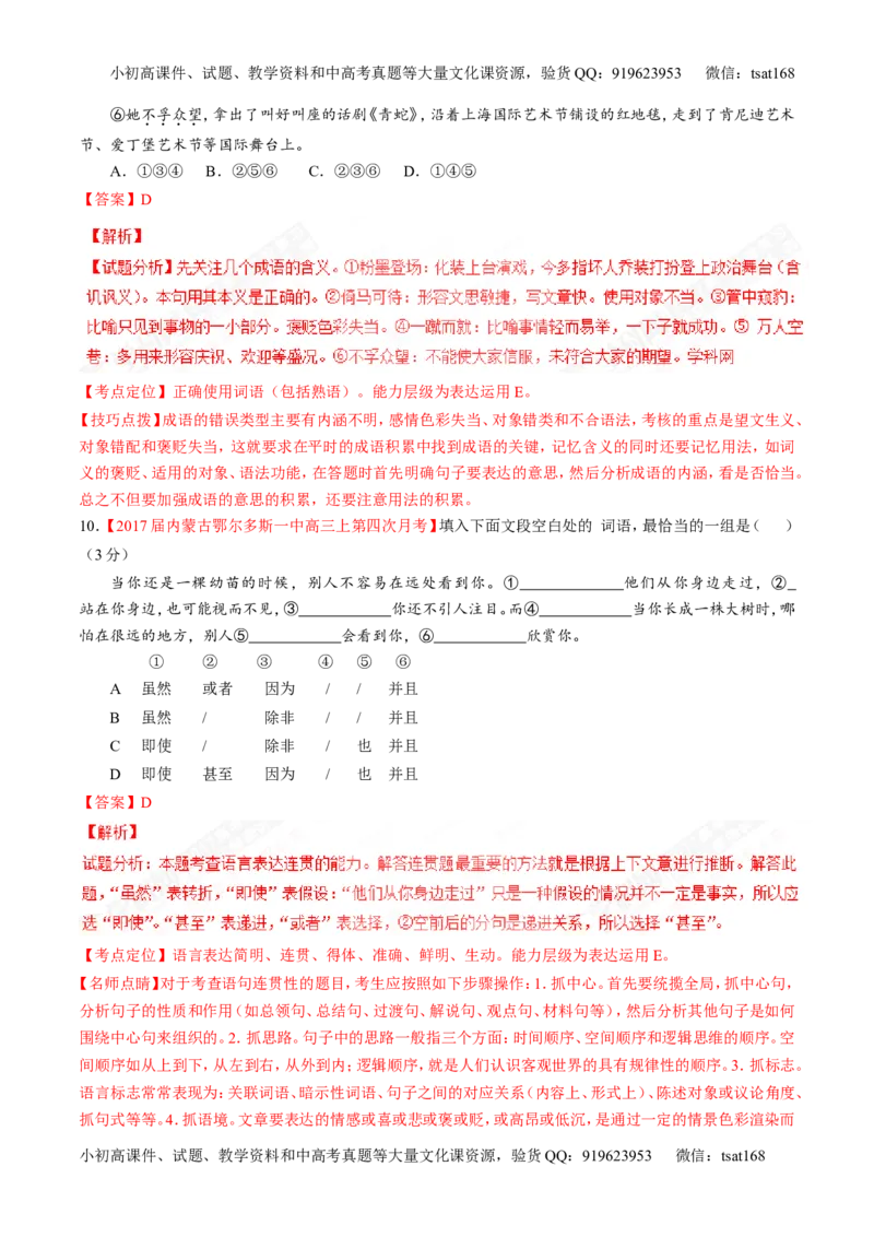 专题14正确使用词语（包括熟语）（测）-2017年高考语文二轮复习讲练测（解析版）_高语_1高中语文_2017年高考语文二轮复习讲练测（全套打包120份）