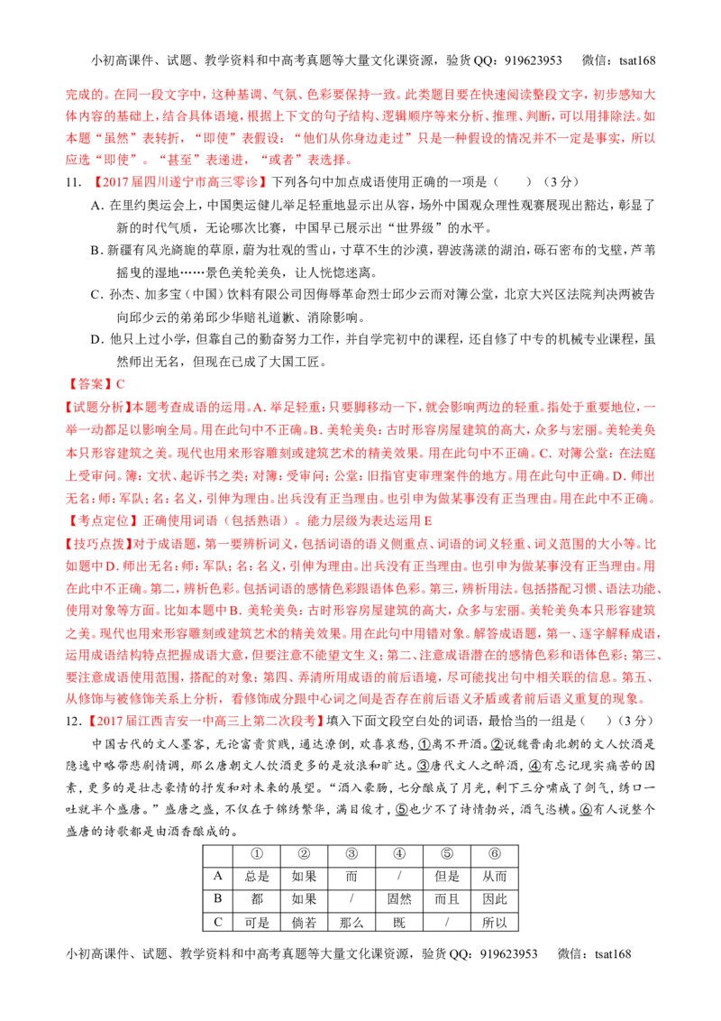 专题14正确使用词语（包括熟语）（测）-2017年高考语文二轮复习讲练测（解析版）_高语_1高中语文_2017年高考语文二轮复习讲练测（全套打包120份）