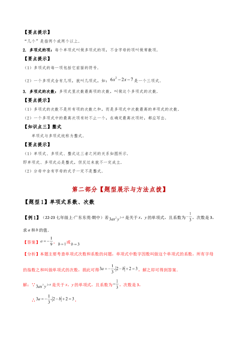 专题4.1整式（知识梳理与考点分类讲解）（人教版）（教师版）_初中数学_七年级数学上册（人教版）_专题突破练习-V4