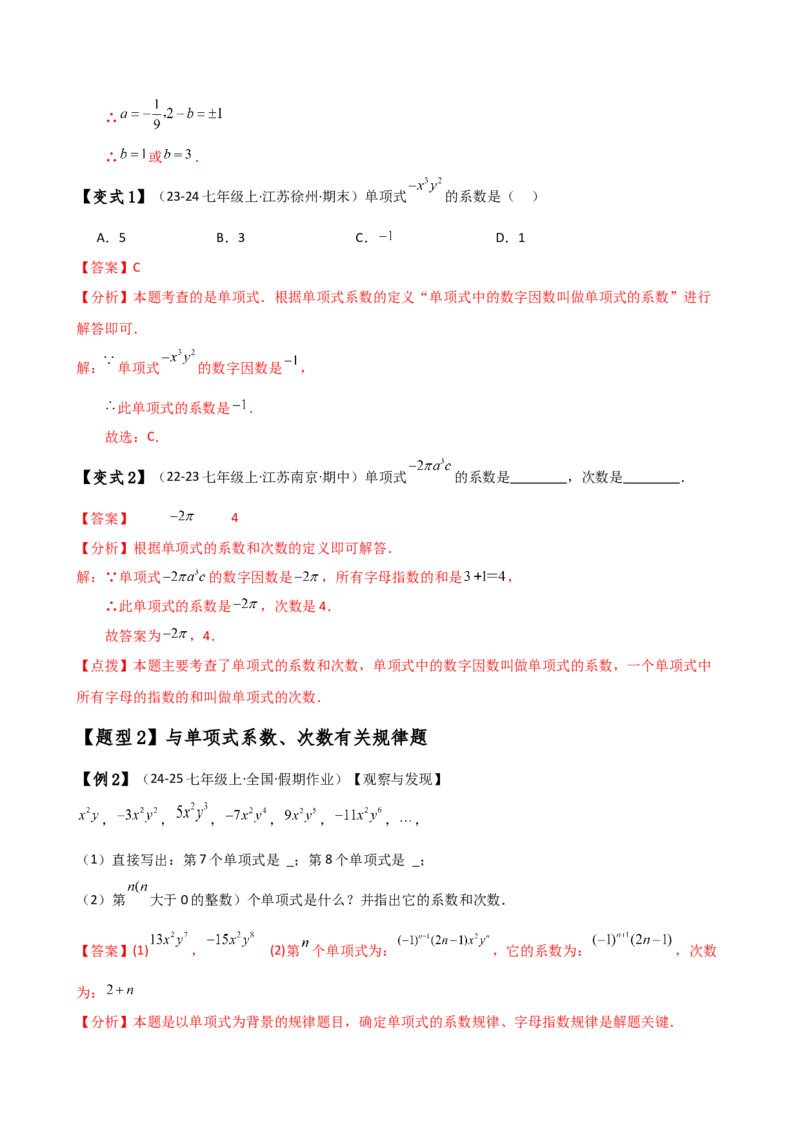 专题4.1整式（知识梳理与考点分类讲解）（人教版）（教师版）_初中数学_七年级数学上册（人教版）_专题突破练习-V4