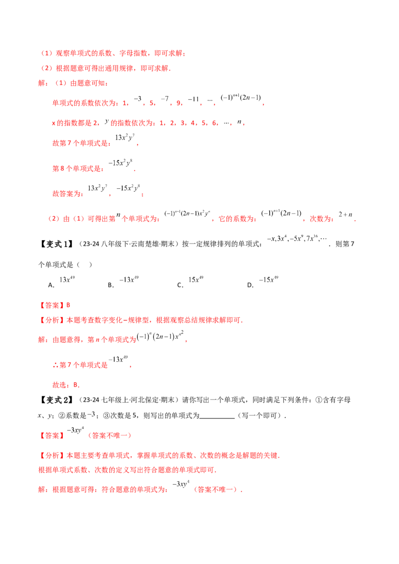 专题4.1整式（知识梳理与考点分类讲解）（人教版）（教师版）_初中数学_七年级数学上册（人教版）_专题突破练习-V4