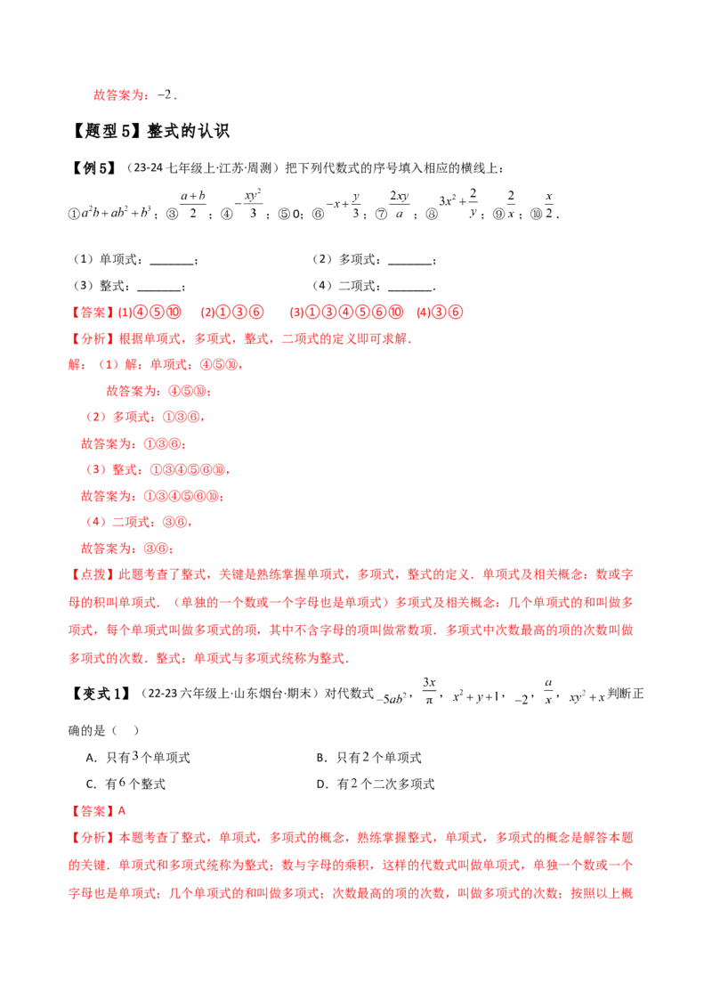 专题4.1整式（知识梳理与考点分类讲解）（人教版）（教师版）_初中数学_七年级数学上册（人教版）_专题突破练习-V4