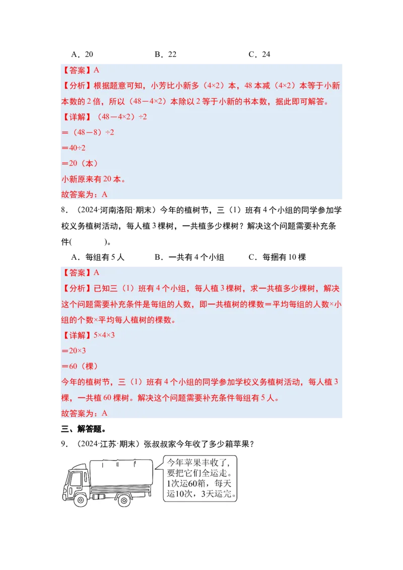第三单元解决问题的策略&middot;单元复习（四大章）-（教师版）苏教版(1)_三年级数学下册（苏教版）_解决问题专项练习-T7_2025版