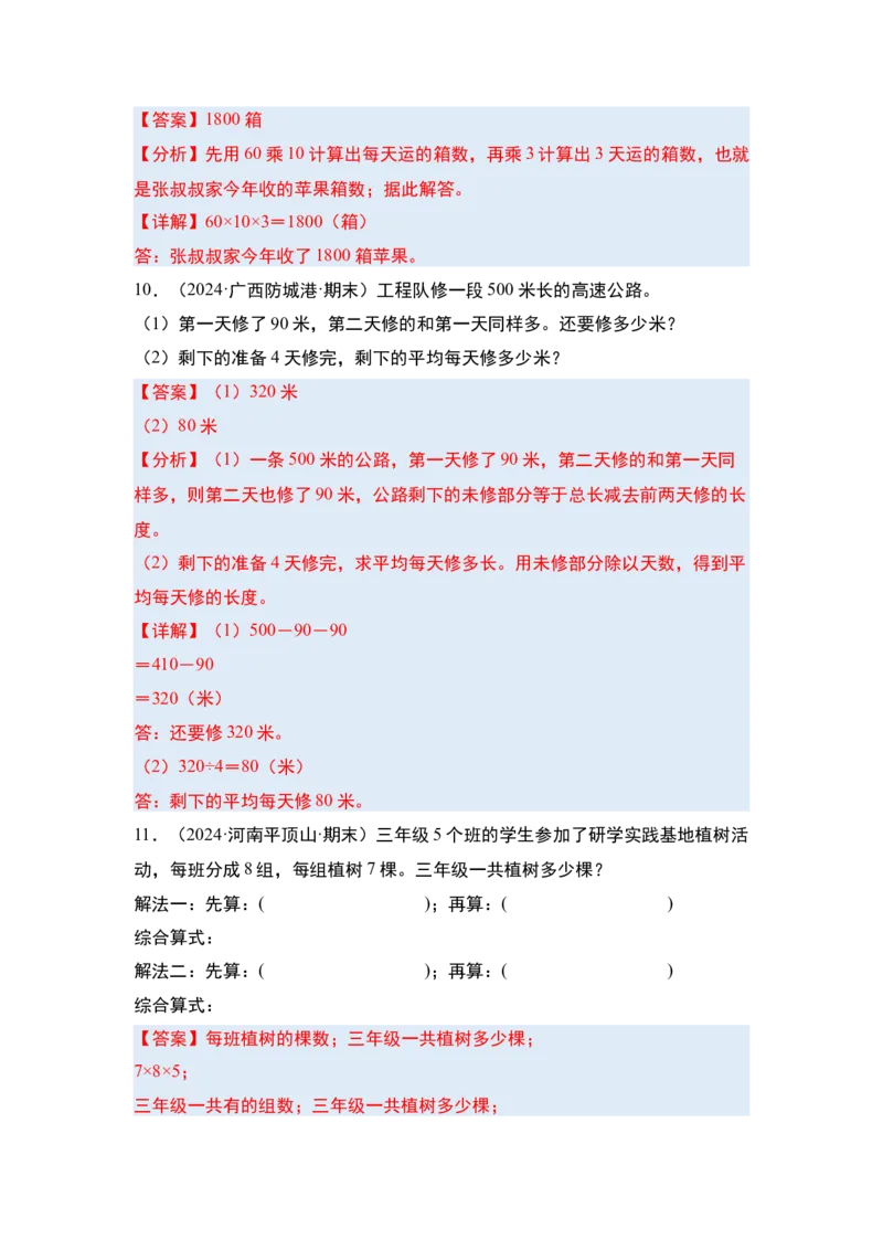 第三单元解决问题的策略&middot;单元复习（四大章）-（教师版）苏教版(1)_三年级数学下册（苏教版）_解决问题专项练习-T7_2025版
