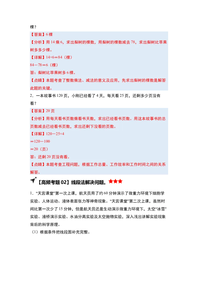 第三单元解决问题的策略&middot;单元复习（四大章）-（教师版）苏教版(1)_三年级数学下册（苏教版）_解决问题专项练习-T7_2025版