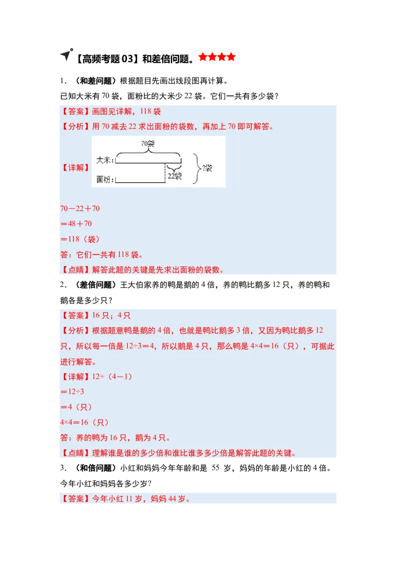 第三单元解决问题的策略&middot;单元复习（四大章）-（教师版）苏教版(1)_三年级数学下册（苏教版）_解决问题专项练习-T7_2025版