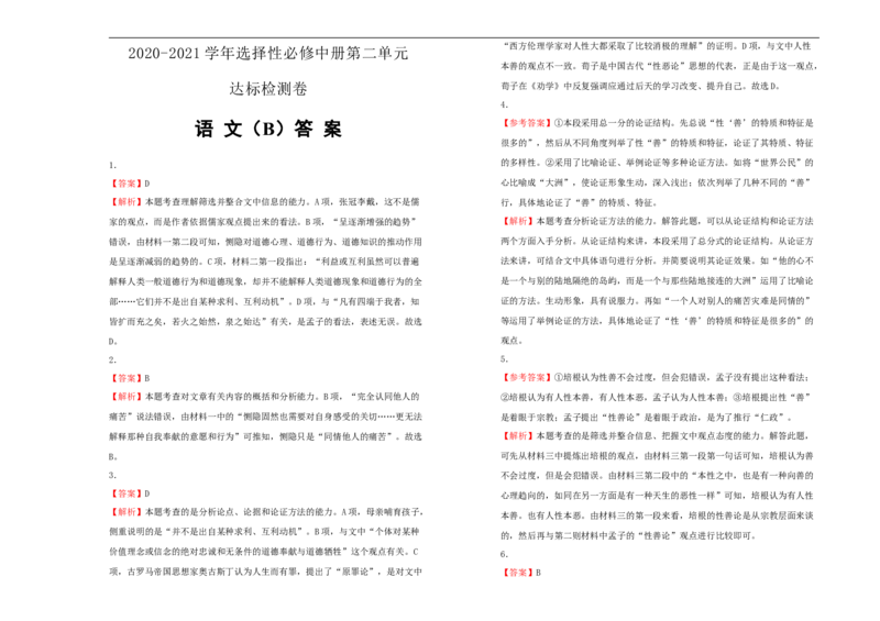 原创2020-2021学年选择性必修中册第二单元达标检测卷语文B卷学生版_高语_人教版高中语文_04部编高中语文选择性必修中册_04习题试卷_单元测试AB卷（原卷+解析卷）