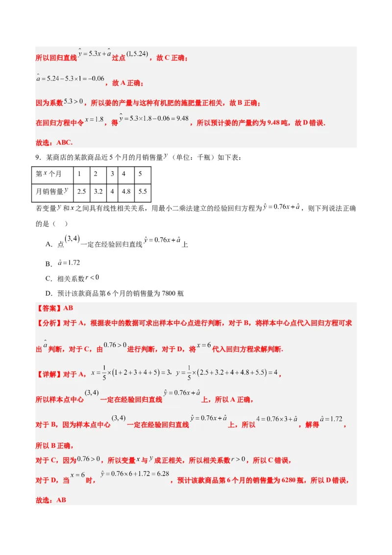 第49讲成对数据的统计分析（精讲）一轮复习讲义2024年高考数学高频考点题型归纳与方法总结（新高考通用）解析版_2.2025数学总复习_2024年新高考资料_1.2024一轮复习