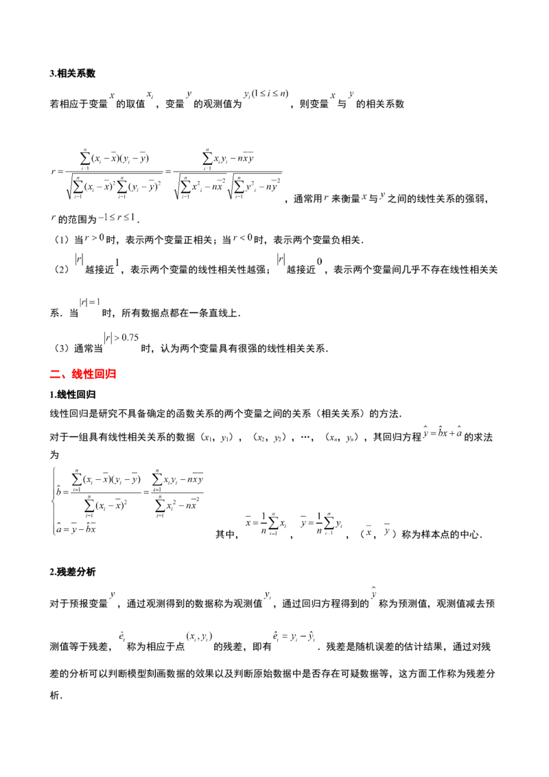 第49讲成对数据的统计分析（精讲）一轮复习讲义2024年高考数学高频考点题型归纳与方法总结（新高考通用）解析版_2.2025数学总复习_2024年新高考资料_1.2024一轮复习